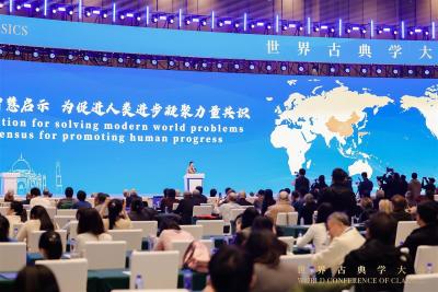 思想的火种，燃烧在中国——写在首届世界古典学大会闭幕之际