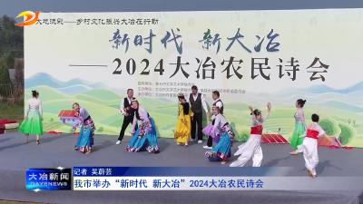 我市举办“新时代 新大冶”2024大冶农民诗会