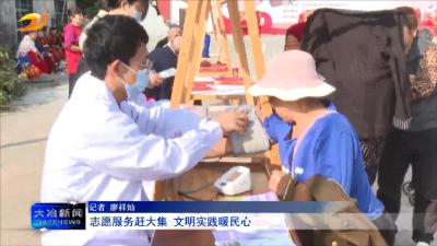 志愿服务赶大集 文明实践暖民心