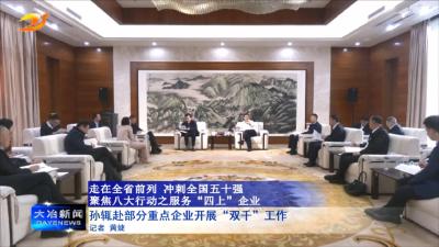 孙辄赴部分重点企业开展“双千”工作