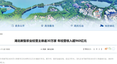 湖北新型农业经营主体逾30万家 年经营收入超960亿元