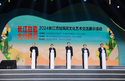 长江放歌 大地情深 2024长江流域民间文化艺术交流展示活动开启