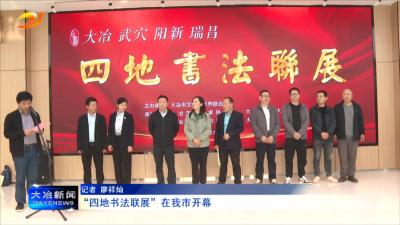 “四地书法联展”在我市开幕