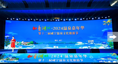 知音湖北·2024温泉嘉年华在咸宁启动
