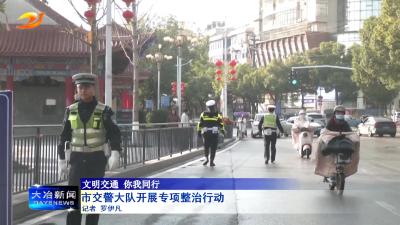 市交警大队开展专项整治行动