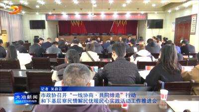 市政协召开“一线协商共同缔造”工作推进会