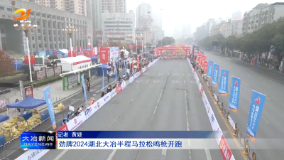 劲牌2024湖北大冶半程马拉松鸣枪开跑