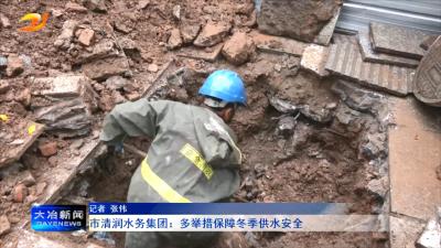 市清润水务集团：多举措保障冬季供水安全