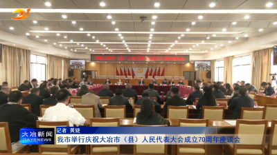 我市举行庆祝大冶市（县）人民代表大会成立70周年座谈会