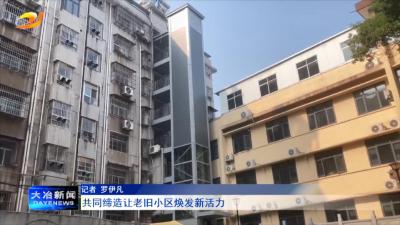共同缔造让老旧小区焕发新活力