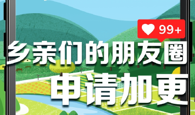 牢记嘱托闯新路｜乡亲们的朋友圈，申请加更