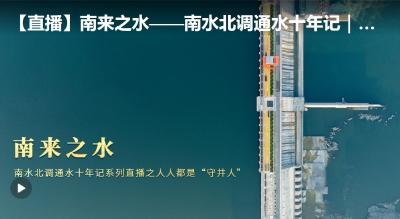 南来之水——南水北调通水十年记|人人都是“守井人”