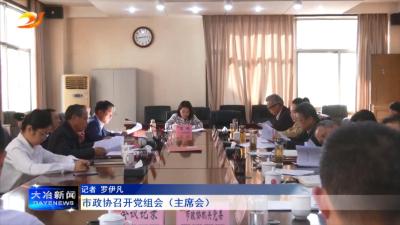 市政协召开党组会（主席会）