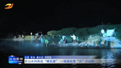 在山水间再造“桃花源” 一场演出带“火”小山村