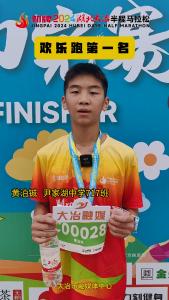 劲牌2024湖北大冶半程马拉松 欢乐跑第一名