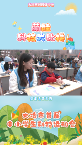 萌娃科技大比拼！大冶市首届中小学生科技运动会在大冶市第四实验学校举行