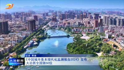 《中国城市基本现代化监测报告2024》发布
 大冶居全国第50位