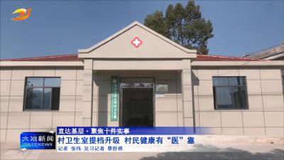 村卫生室提档升级 村民健康有“医”靠