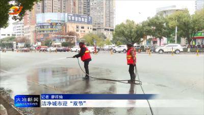 洁净城市迎“双节”