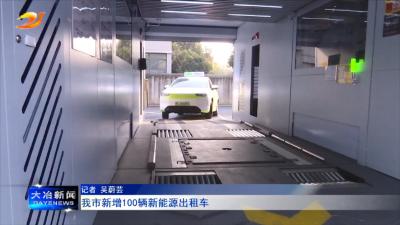 我市新增100辆新能源出租车