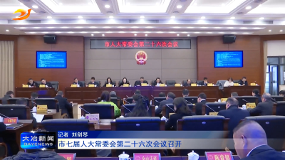 市七届人大常委会第二十六次会议召开