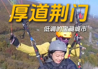 秀我中国｜厚道荆门，低调的宝藏城市