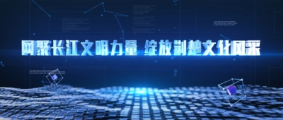 网聚长江文明力量 绽放荆楚文化风采 2024年湖北省高校优秀网络文化成果集中宣传展示活动宣传片上线
