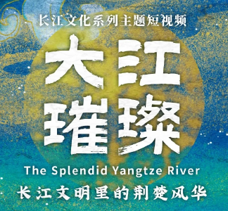 一条大江，铺展文明长卷