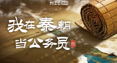 文化中国行｜“喜”看秦朝基层法脉