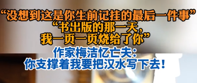 “没想到这是你生前记挂的最后一件事！” 作家梅洁忆亡夫：你支撑着我要把汉水写下去！