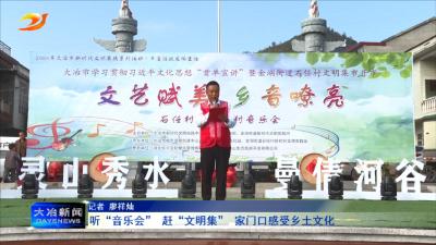 听“音乐会” 赶“文明集”家门口感受乡土文化