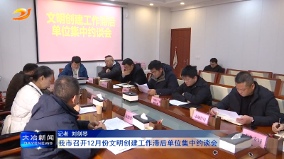 我市召开12月份文明创建工作滞后单位集中约谈会