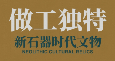 数千年前，他们在湖北做手工