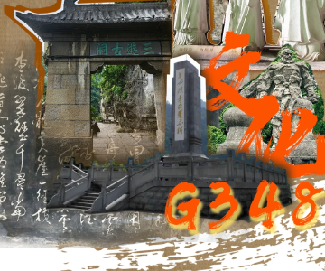 探秘G348：来一场文化瑰宝之旅