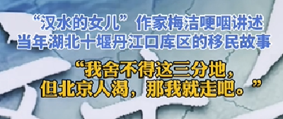 “汉水的女儿”梅洁回忆移民故事哽咽落泪