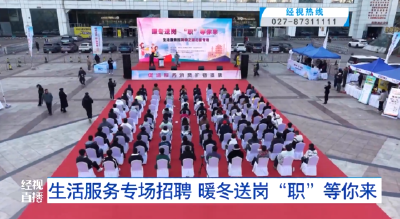 湖北：生活服务专场招聘 暖冬送岗“职”等你来