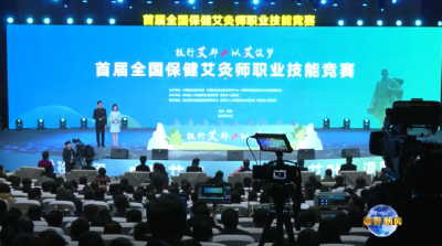 视频 |【聚焦首届全国保健艾灸师职业技能竞赛】首届全国保健艾灸师职业技能竞赛在蕲春开幕
