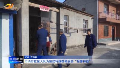 市消防救援大队为独居特殊群体安装“报警神器”