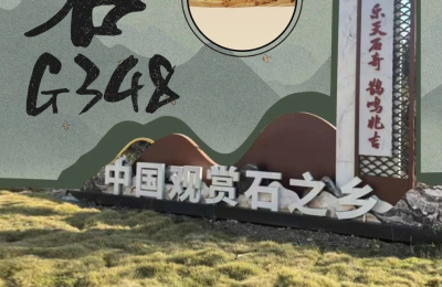 来G348，与这些奇石来一场对话！