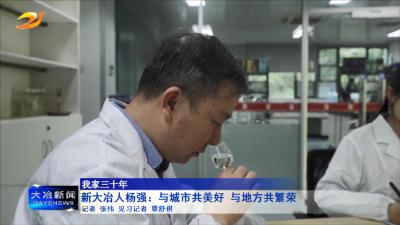 新大冶人杨强：与城市共美好 与地方共繁荣