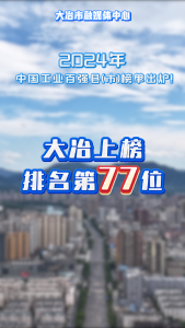 2024年中国工业百强县（市）榜单出炉 ！！ 大冶上榜排名第77位