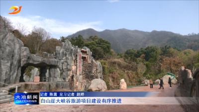 白山崖大峡谷旅游项目建设有序推进