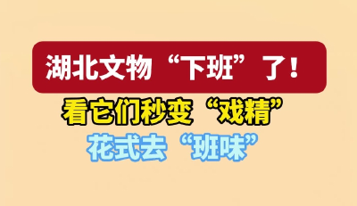 联“县”热推丨文物秒变“戏精” 花式去“班味”