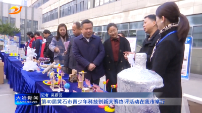 第40届黄石市青少年科技创新大赛终评活动在我市举行