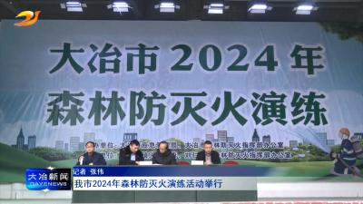 我市2024年森林防灭火演练活动举行