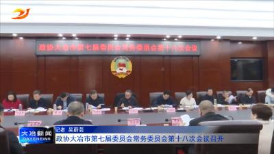 政协大冶市第七届委员会常务委员会第十八次会议召开
