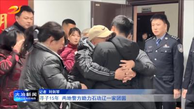 寻子15年 两地警方助力石功辽一家团圆