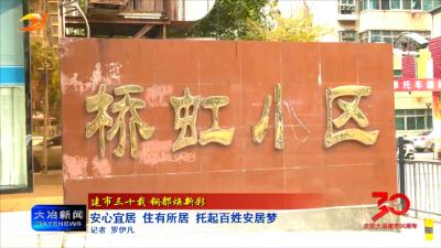安心宜居 住有所居 托起百姓安居梦