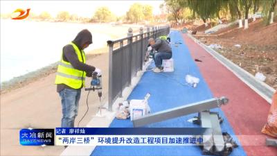 “两岸三桥”环境提升改造工程项目加速推进中