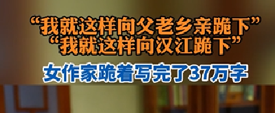 女作家跪着写完37万字作品